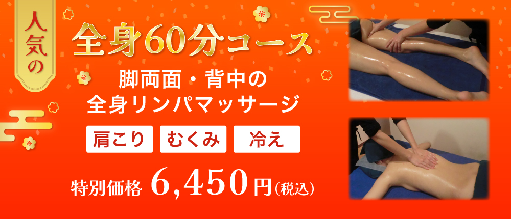 人気の全身60分コース