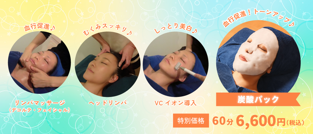 炭酸パックキャンペーン
