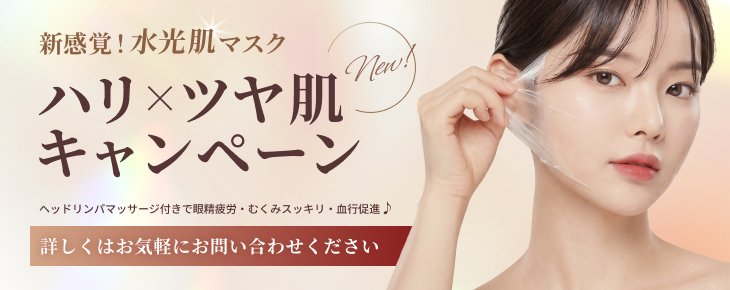ハリ×ツヤ肌キャンペーン