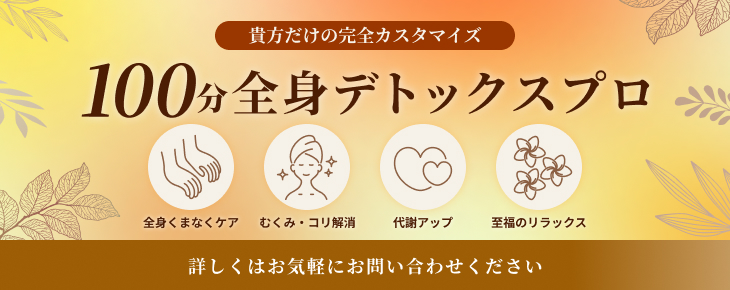 100分全身デトックスプロ