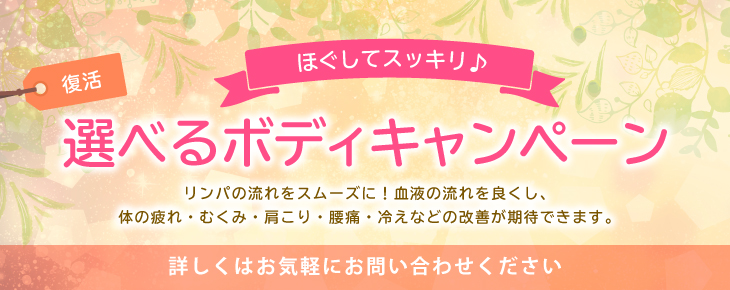 選べるボディキャンペーン