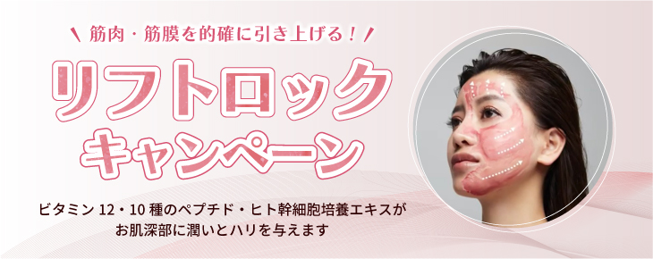 リフトロックキャンペーン