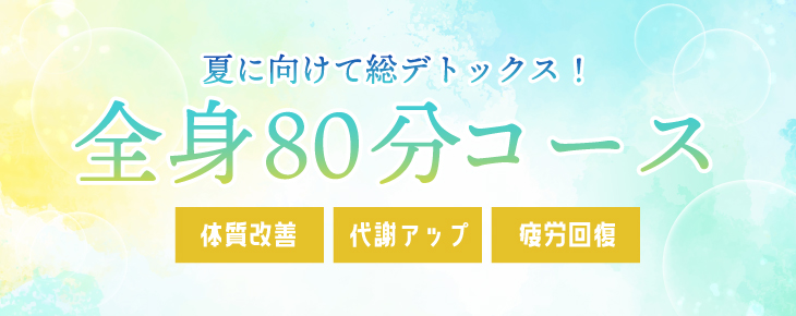 全身80分コース