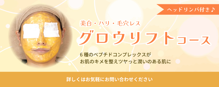 グロウリフトコース