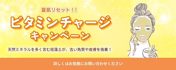 ビタミンチャージキャンペーン
