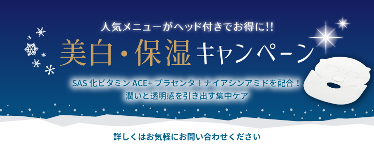 美白・保湿キャンペーン