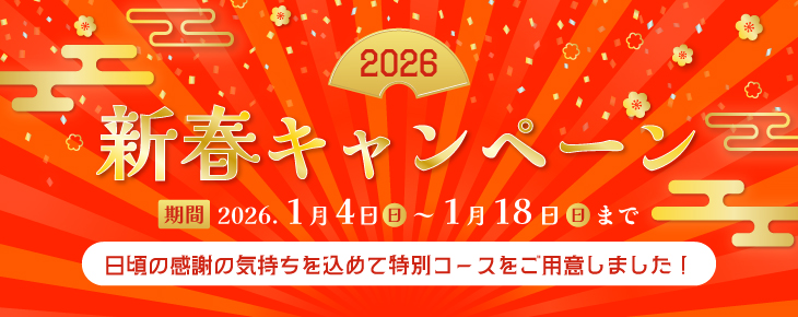 2026年新春キャンペーン