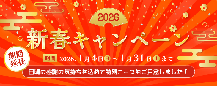 2026年新春キャンペーン