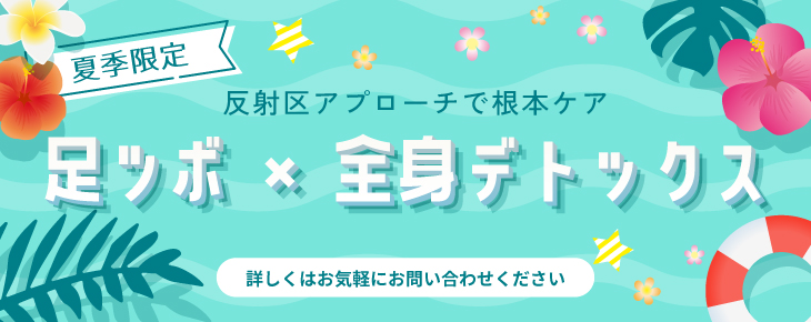 足ツボ・全身デトックス