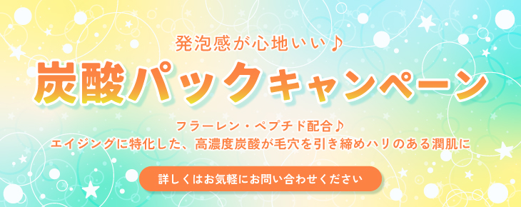 炭酸パックキャンペーン