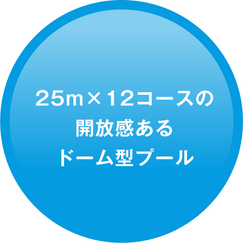 20m×12コースの開放感あるドーム型プール