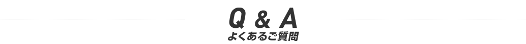 よくあるご質問