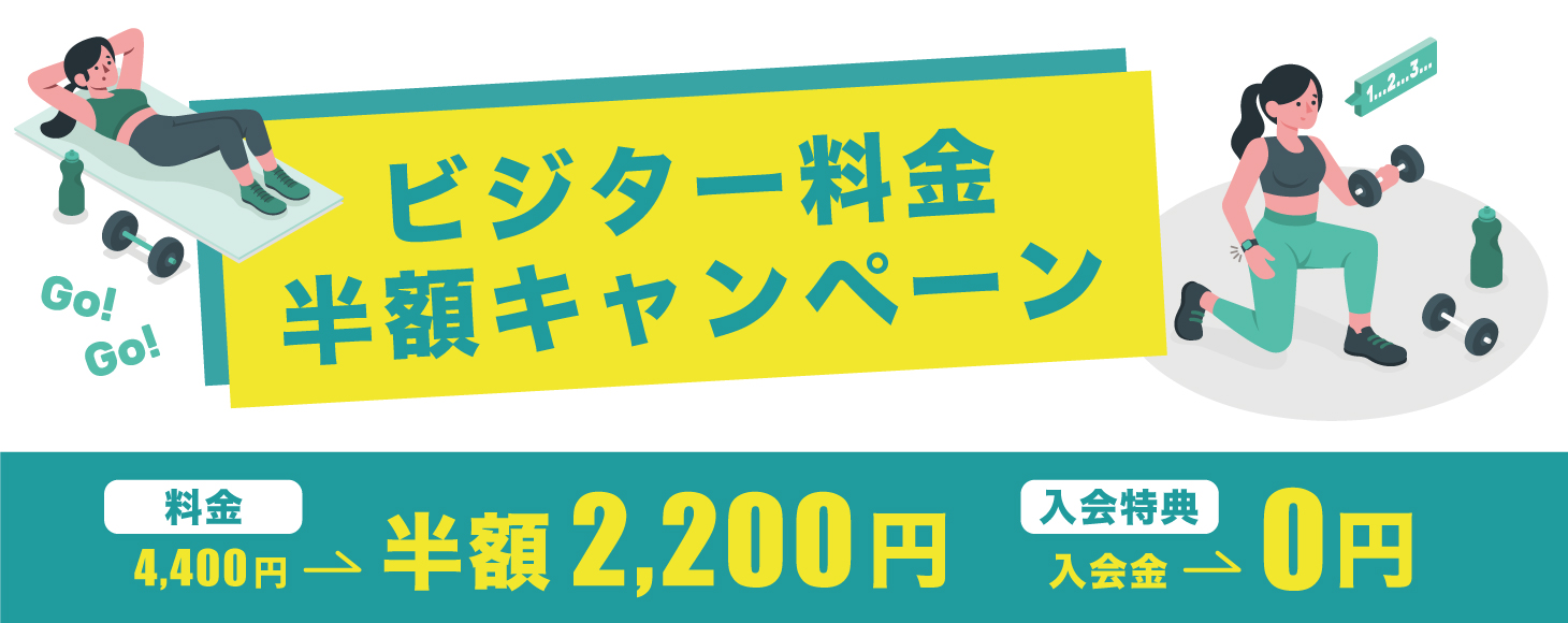 ビジター料金半額キャンペーン
