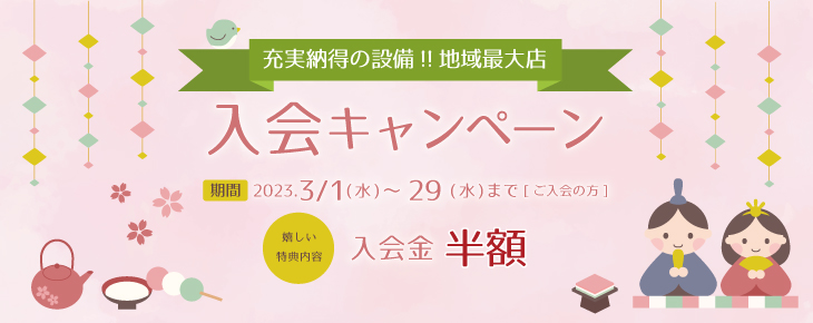 入会キャンペーン