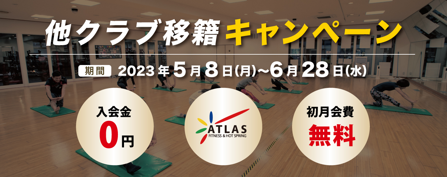 他クラブ移籍キャンペーン