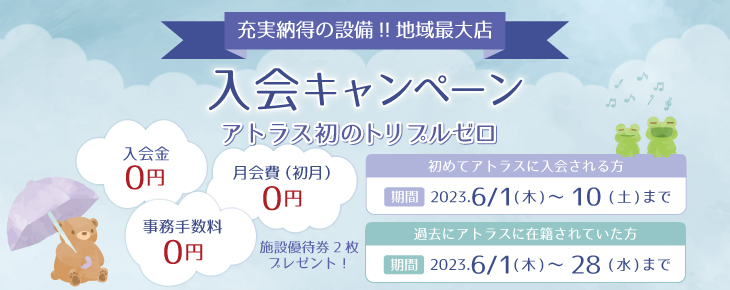 入会キャンペーン