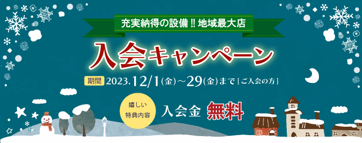 入会キャンペーン