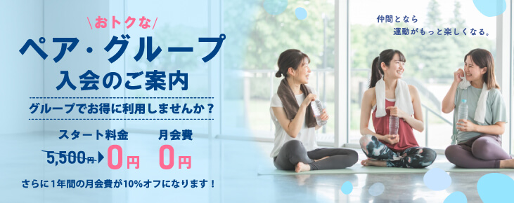 グループ入会キャンペーン