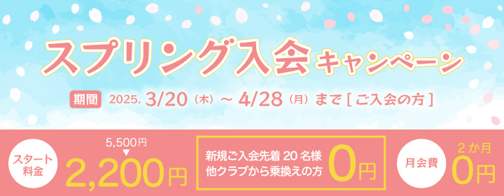スプリング入会キャンペーン