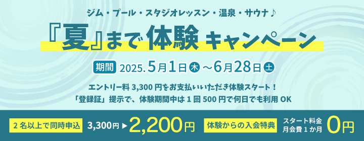 『夏』まで体験キャンペーン