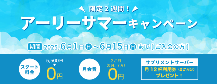 アーリーサマーキャンペーン