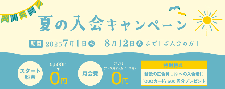 夏の入会キャンペーン