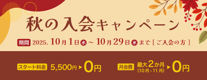 秋の入会キャンペーン