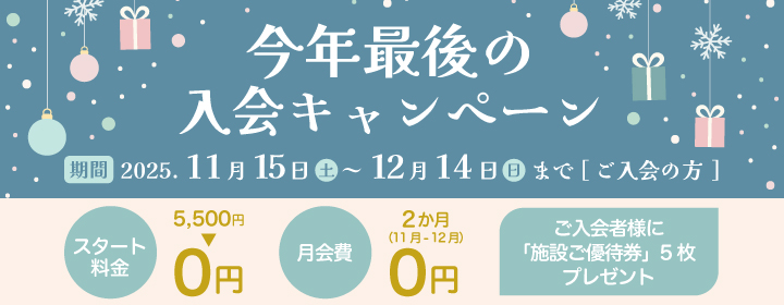 今年最後の入会キャンペーン