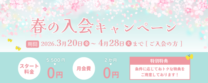 春の入会キャンペーン