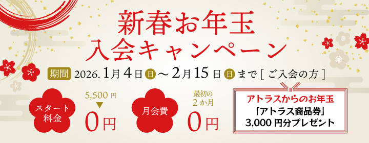 新春お年玉入会キャンペーン