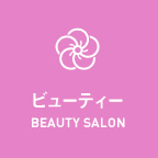 ビューティー「エステサロン オーベルジュ」 | BEAUTY SALON AUBERGE