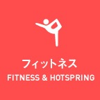 フィットネス | FITNESS & HOTSPRING