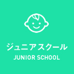 ジュニアスクール | JUNIOR SCHOOL