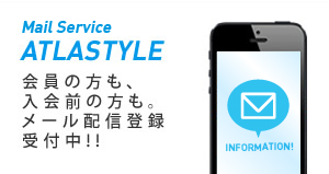 ATLASTYLE メール配信登録受付中！！