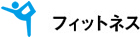 フィットネス | FITNESS & HOTSPRING