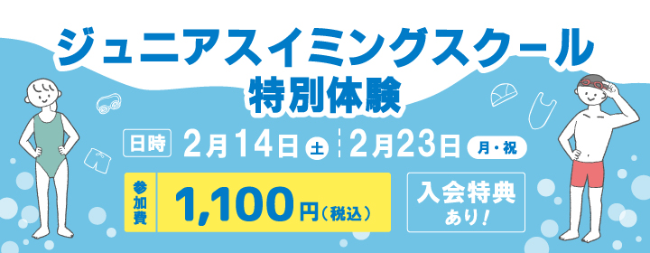 ジュニアスイミングスクール特別体験