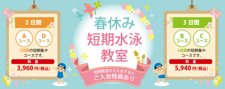 春休み短期水泳教室