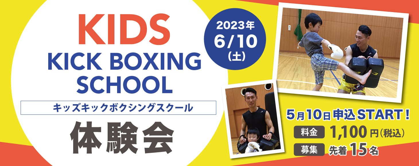 キッズキックボクシングスクール体験会