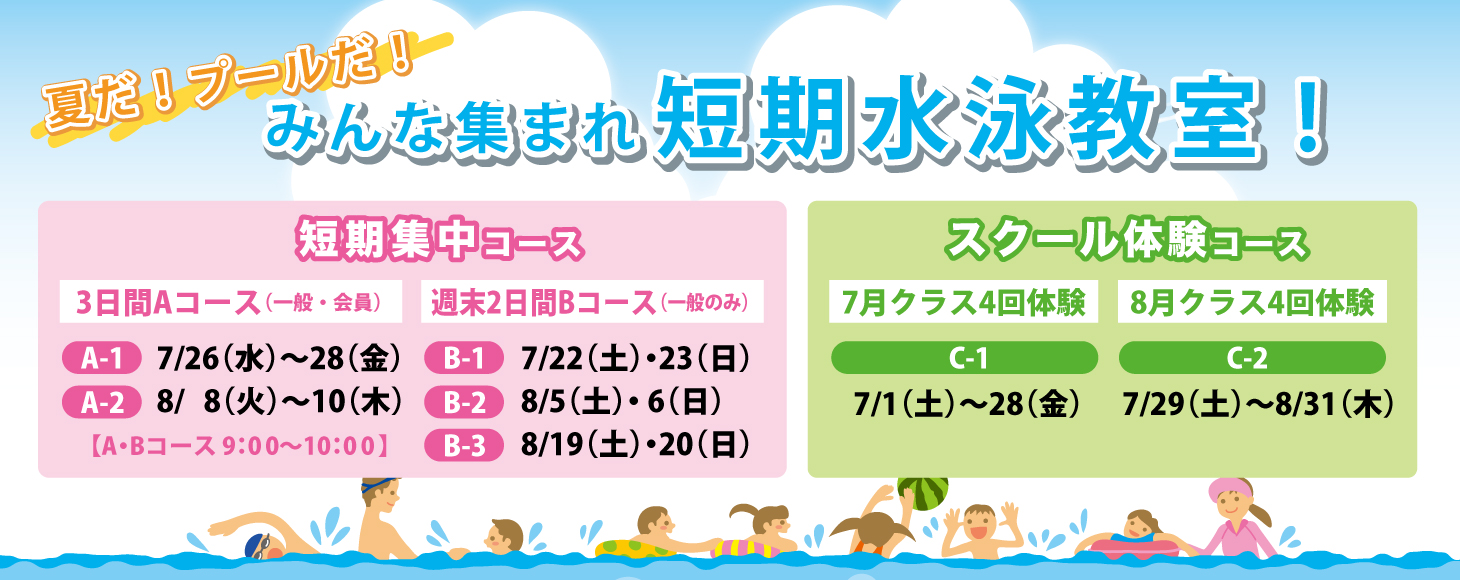 夏だ！プールだ！みんな集まれ 短期水泳教室！