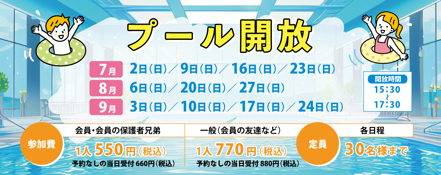 プール開放