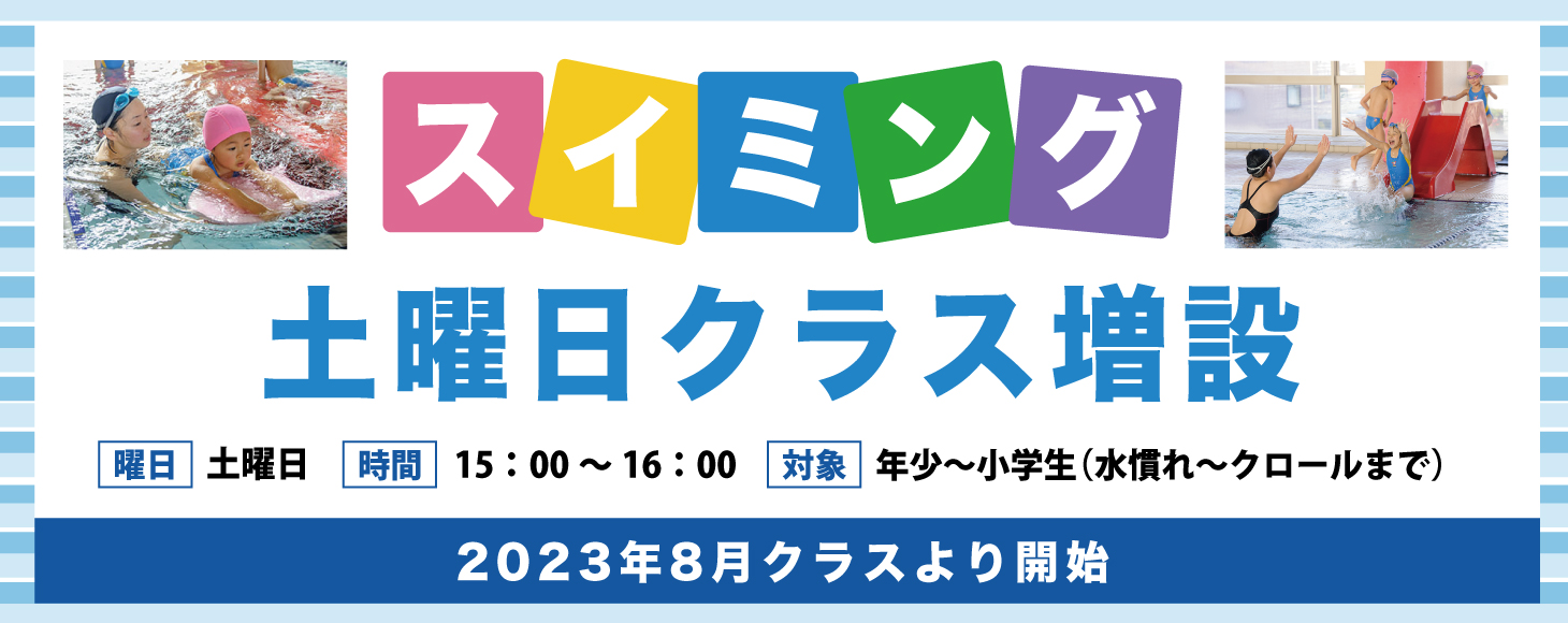 スイミング土曜日クラス増設のお知らせ