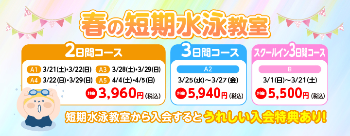 春の短期水泳教室